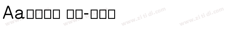Aa元气满满 常规字体转换